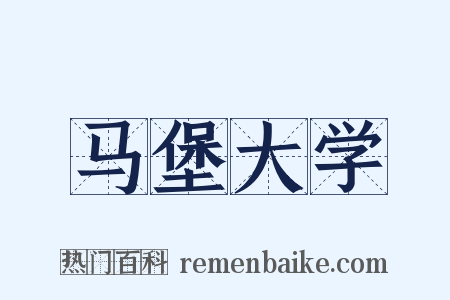 马堡大学是什么意思的图片